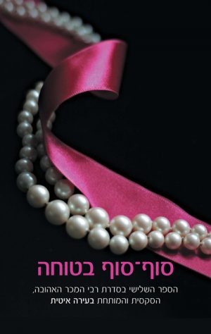 סוף סוף בטוחה - מאיה בנקס