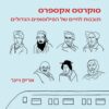 סוקרטס אקספרס - אריק וינר