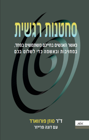 סחטנות רגשית - ד"ר סוזן פורווארד