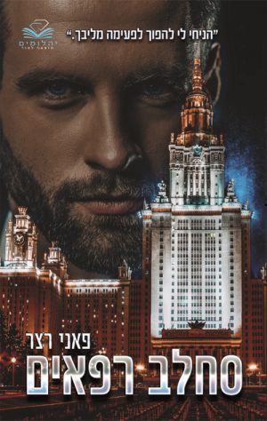 סחלב רפאים - פאני רצר