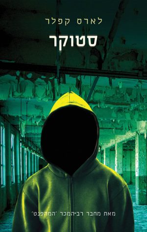 סטוקר - לארס קפלר