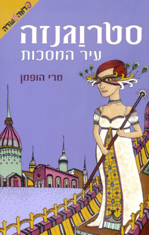 סטרוגנזה - עיר המסכות (1)