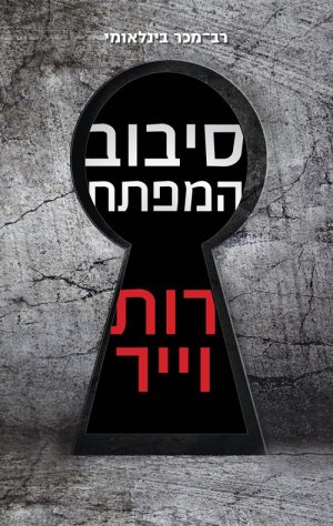 סיבוב המפתח - רות וייר
