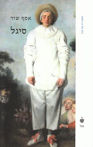 סיגל - אסף שור