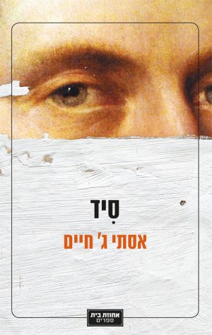 סיד - אסתי ג' חיים