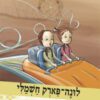 סיירת המדע 20 - לונה פארק חשמלי