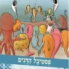 סיירת המדע 23- פסטיבל הדגים