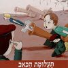 סיירת המדע 27- תעלומת הכאב