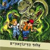 סיירת המדע 31 - אלוף הדינוזאורים