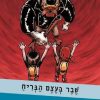 סיירת המדע 32- שבר בעצם הבריח