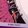 סיירת המדע 33 - נדנדה בשיניים