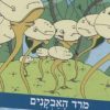 סיירת המדע 6 - מרד האבקנים