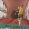 סיירת המדע 8 - מרדף במערכת העכול