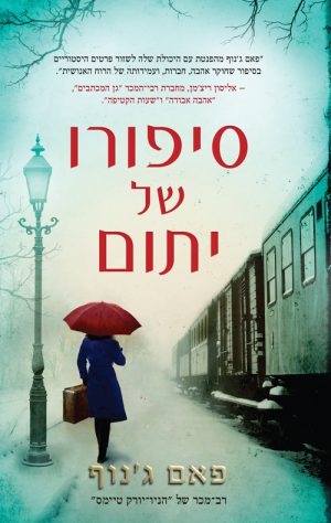 סיפורו של יתום - פאם ג'נוף