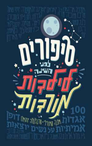 סיפורים לפני השינה לילדות מורדות