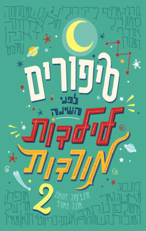 סיפורים לפני השינה לילדות מורדות (2)