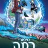 סיפורי רמה - ממלכת הערפל הכחול - איימי קים קיבוישי