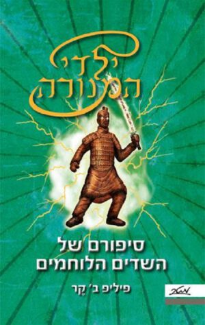 סיפורם של השדים הלוחמים - ילדי המנורה