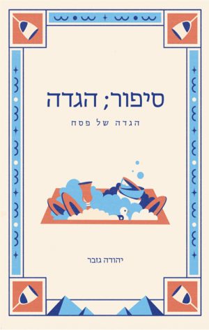 סיפור הגדה - יהודה גזבר