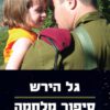 סיפור מלחמה סיפור אהבה - גל הירש