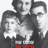 סיפור על אהבה וחושך - עמוס עוז
