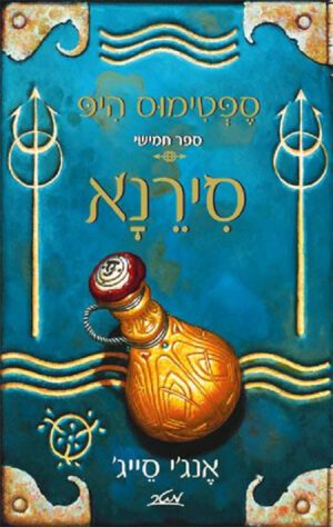 סירנא - ספטימוס היפ – ספר חמישי