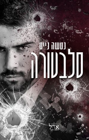 סלבטורה - נטשה נייט