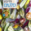 סלטים - רפי כהן