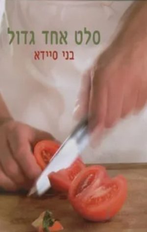 סלט אחד גדול - בני סיידא