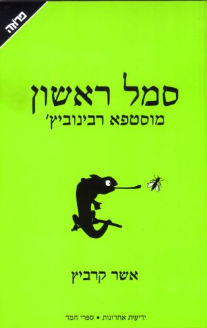 סמל ראשון - מוסטפא רבינוביץ