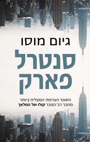 סנטרל פארק - גיום מוסו
