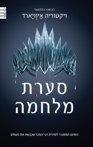 סערת מלחמה - מלכה אדומה 4