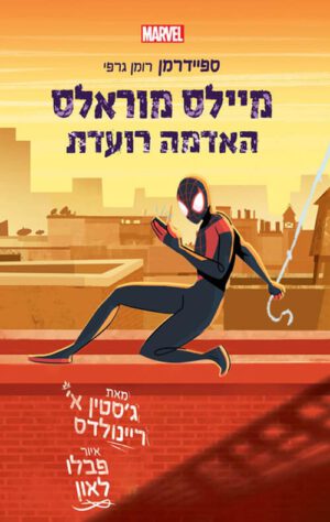 כריכה של הספר ספיידרמן - מיילס מוראלס, האדמה רועדת