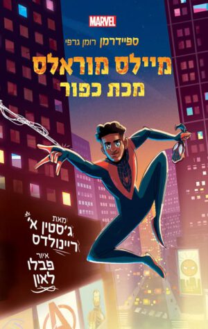 כריכה של הספר ספיידרמן - מיילס מוראלס 2, מכת כפור