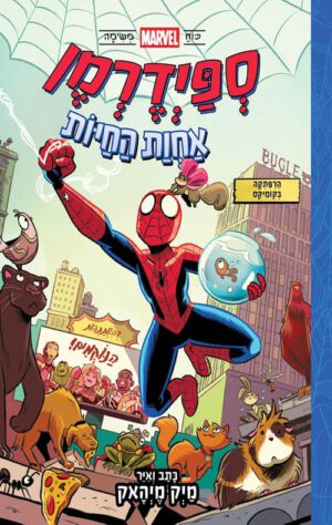 כריכה של הספר ספיידרמן 1 - אחוות החיות