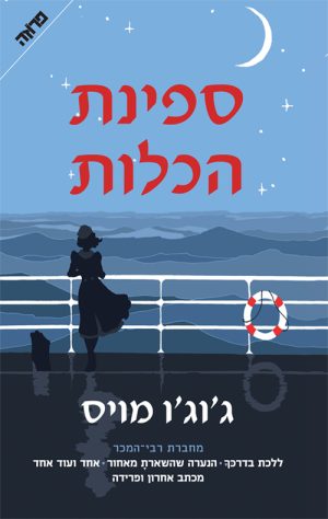 ספינת הכלות - ג'וג'ו מויס