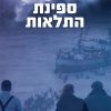 ספינת התלאות - עודד טירה