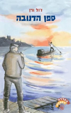 ספן הדנובה - ז`ול ורן