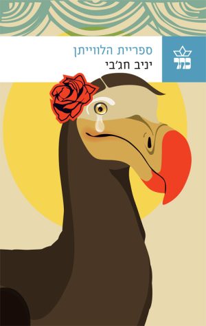 ספריית הלוויתן - יניב חגבי