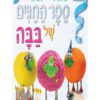 תמונה של ספר החגים של בבה