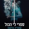 ספרי לי הכול - קמבריה ברוקמן