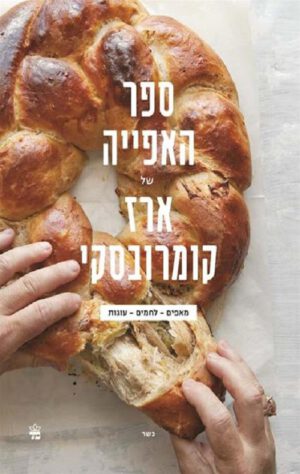 ספר האפייה של ארז קומרובסקי