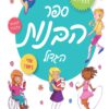 כריכה של הספר ספר הבנות הגדול