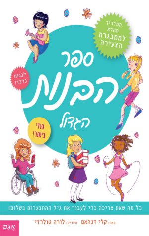 כריכה של הספר ספר הבנות הגדול