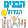 כריכה של הספר ספר הבנים הגדול