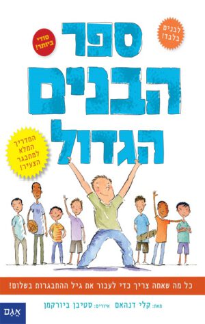 כריכה של הספר ספר הבנים הגדול