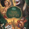 כריכה של הספר ספר הג'ונגל - חדש (אלבומי כ. קשה)