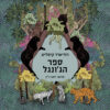 ספר הג'ונגל - רודיארד קיפלינג