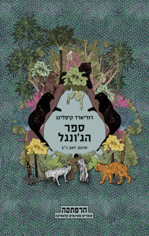 ספר הג'ונגל - רודיארד קיפלינג