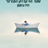 ספר הדקדוק הפנימי - דויד גרוסמן